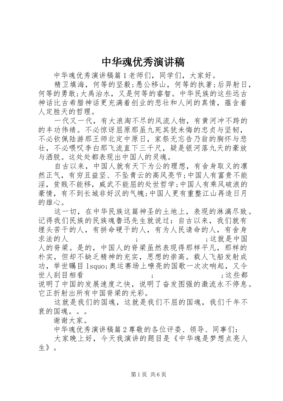 中华魂优秀演讲稿范文_第1页