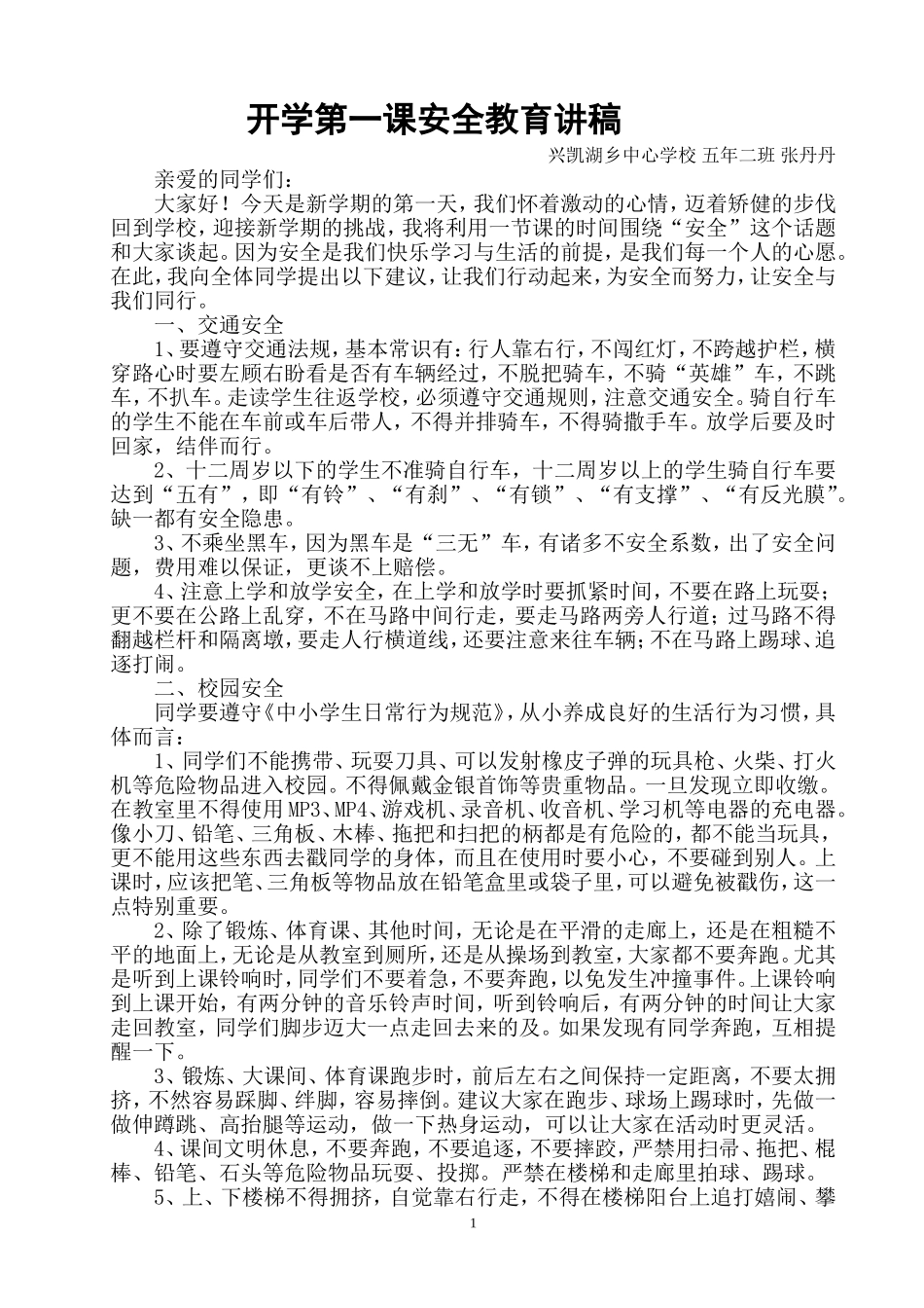 开学第一课安全教育讲稿_第1页