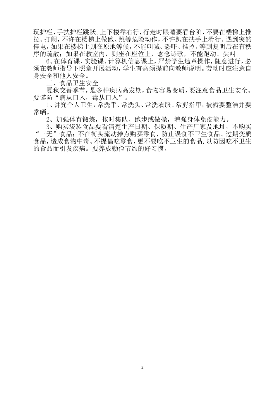 开学第一课安全教育讲稿_第2页