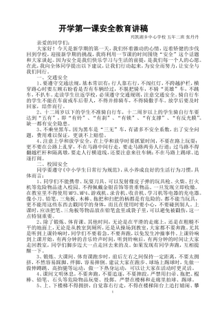 开学第一课安全教育讲稿