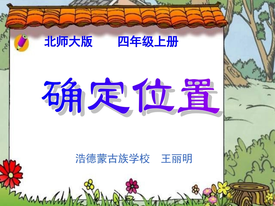 北师大版数学四年级上册第六单元《确定位置》课件_第1页