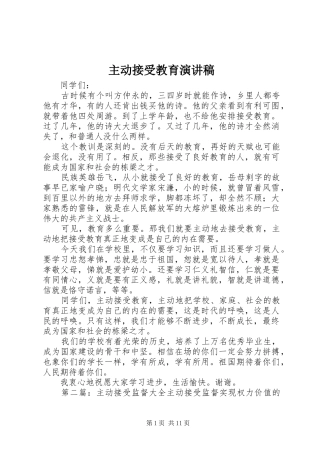主动接受教育演讲稿范文