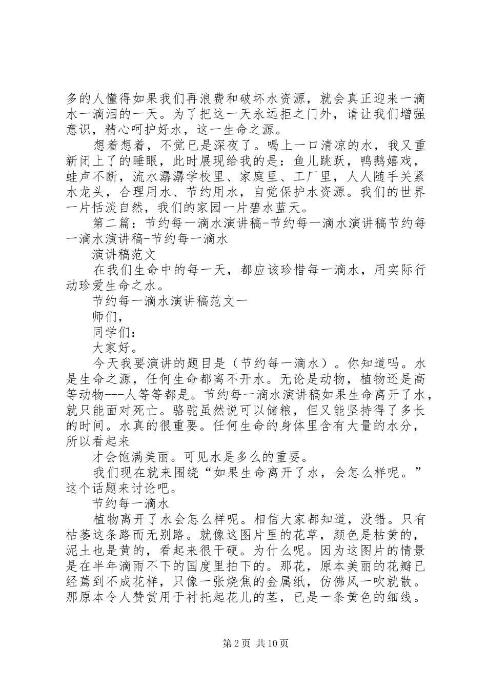 一滴水,一滴泪的演讲稿范文_第2页