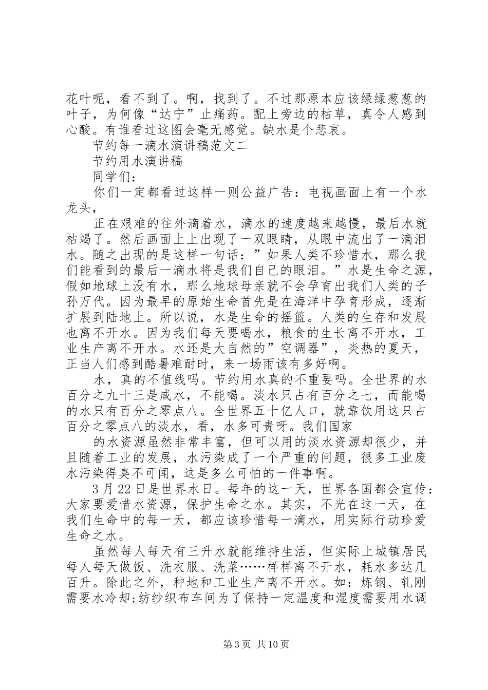 一滴水,一滴泪的演讲稿范文_第3页