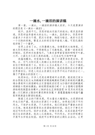 一滴水,一滴泪的演讲稿范文