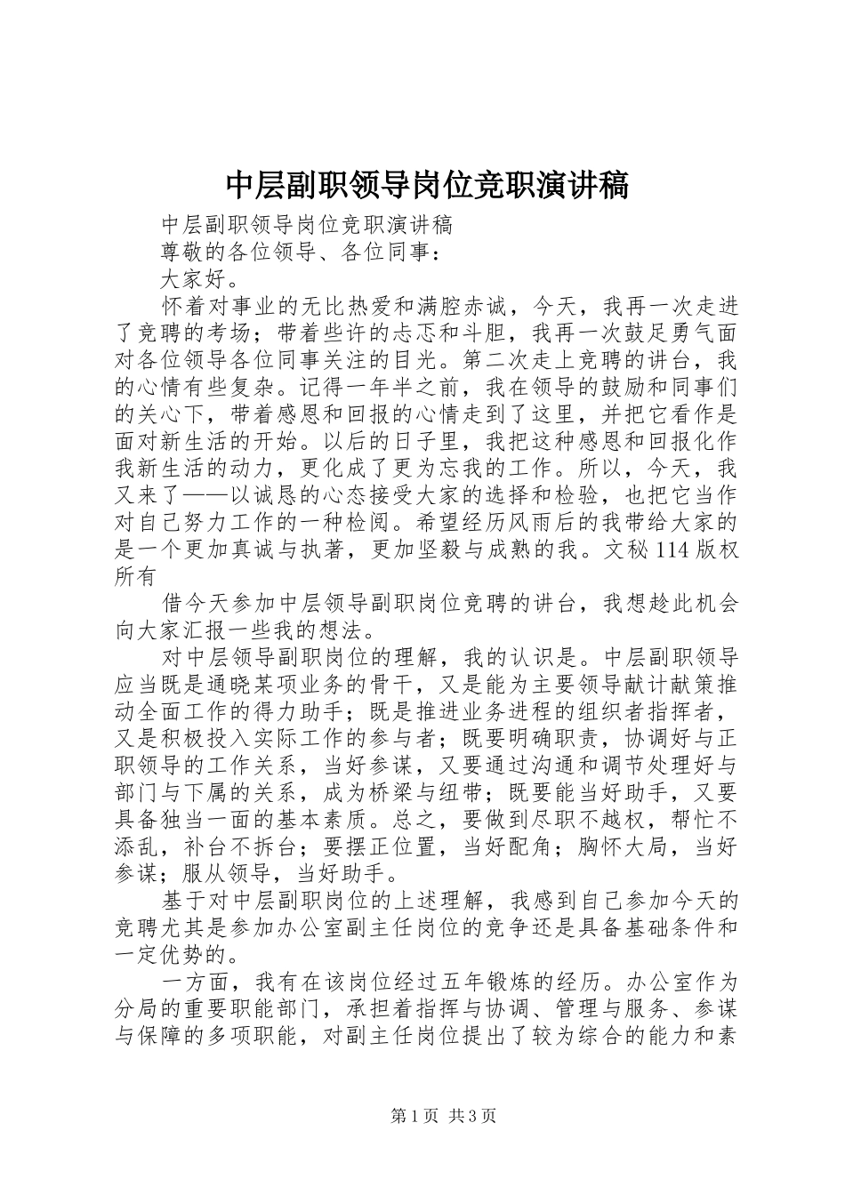 中层副职领导岗位竞职演讲_第1页