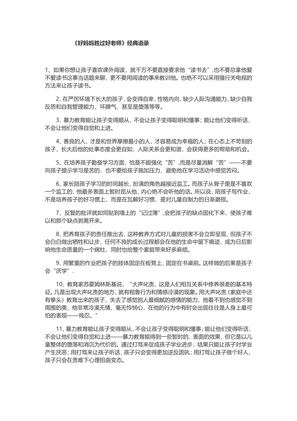 好妈妈胜过好老师经典语录_第1页