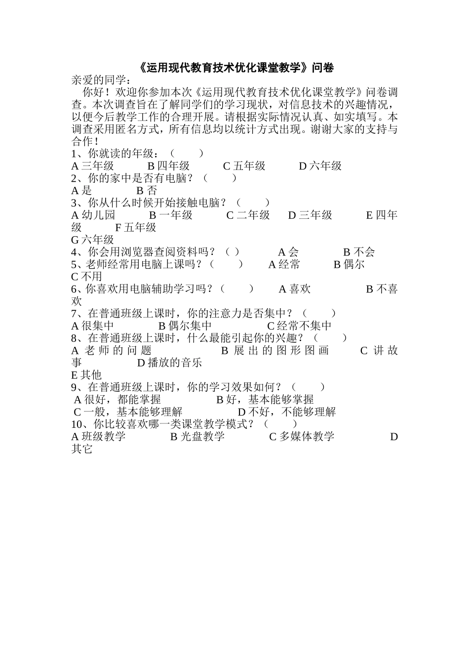 《运用现代教育技术优化课堂教学》问卷_第1页