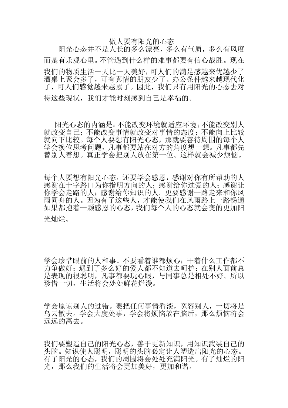 做人要有阳光的心态MicrosoftWord文档(2)_第1页