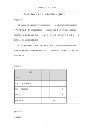 活化部分凝血活酶时间APTT检测试剂盒凝固法