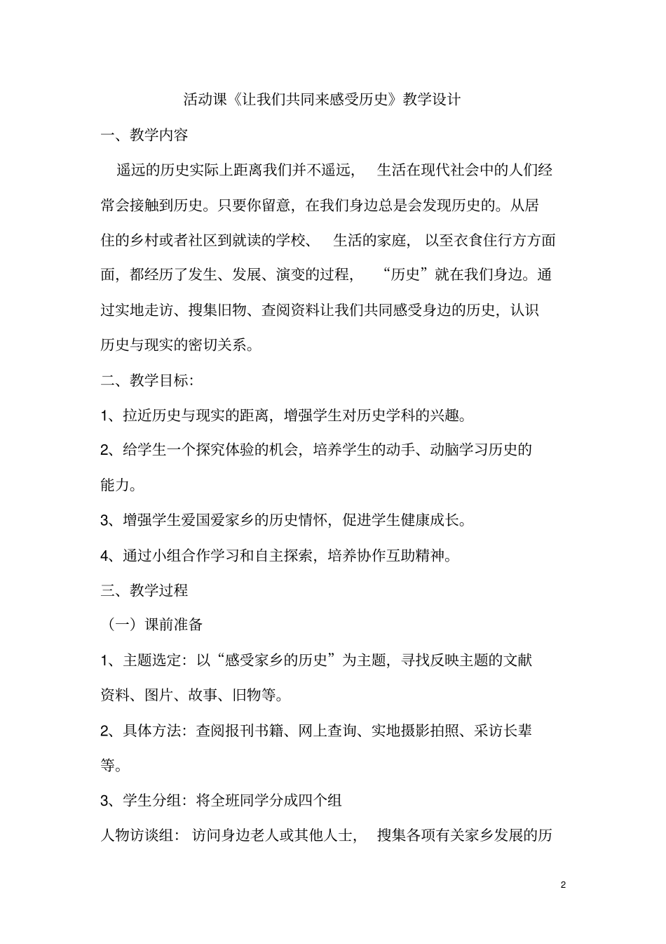 活动课让我们共同来感受历史教学设计_第2页