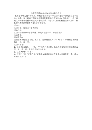 小班数学认识1和许多教学设计
