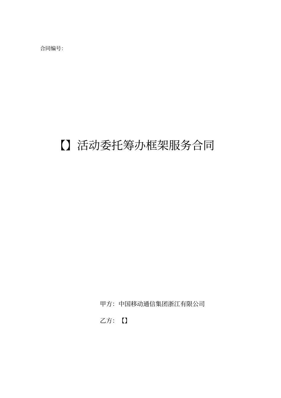 活动筹办框架服务合同_第1页
