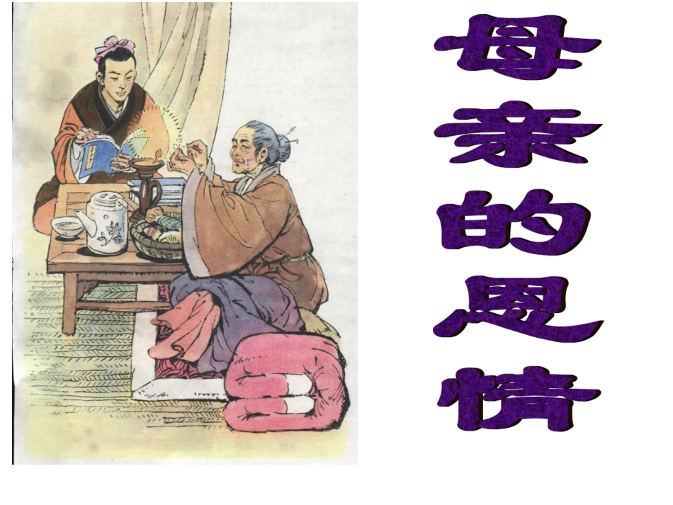母亲的恩情刘_第1页