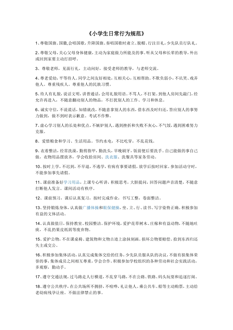 小学生日常行为规范 (2)_第1页