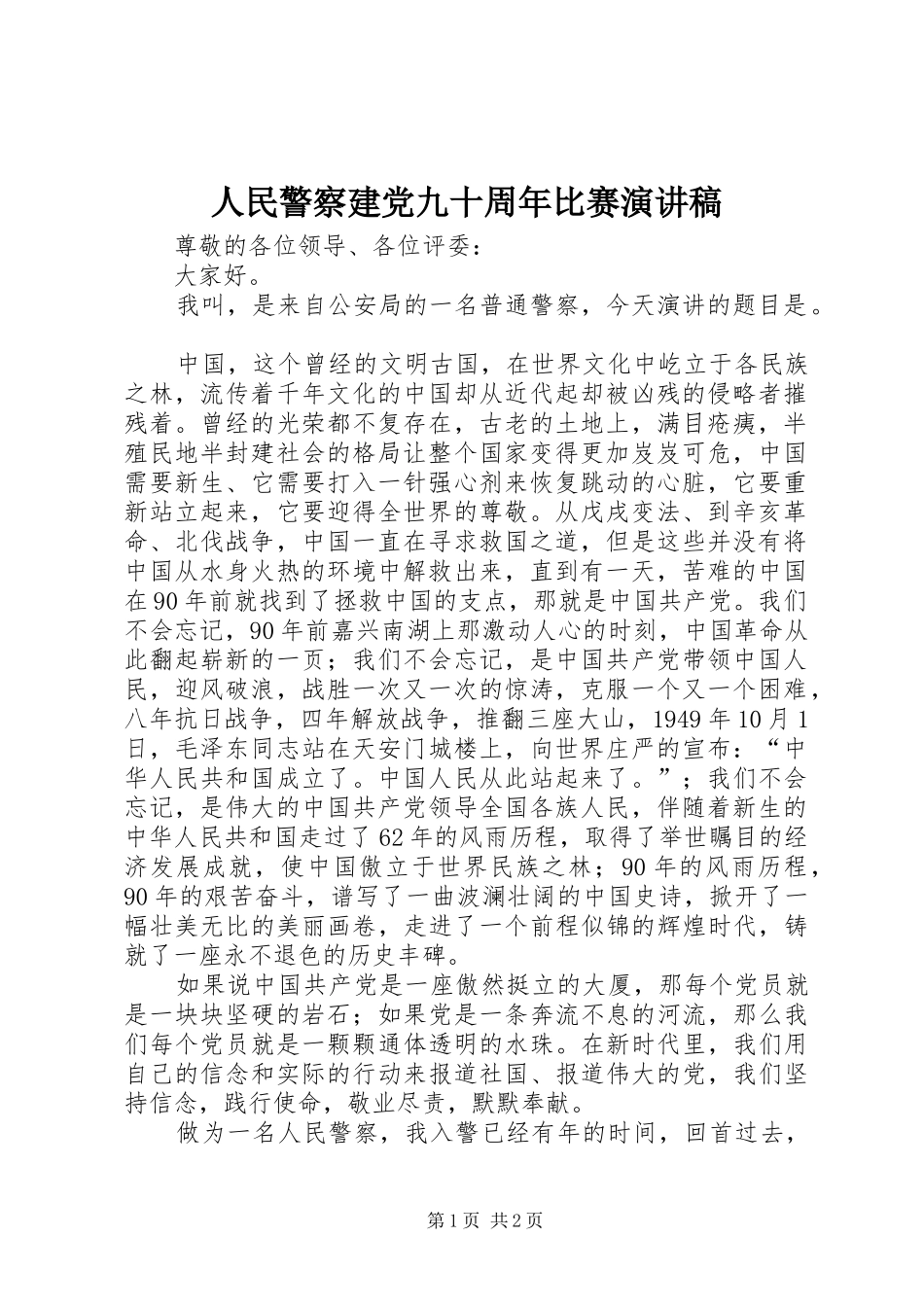 人民警察建党九十周年比赛演讲稿范文_第1页