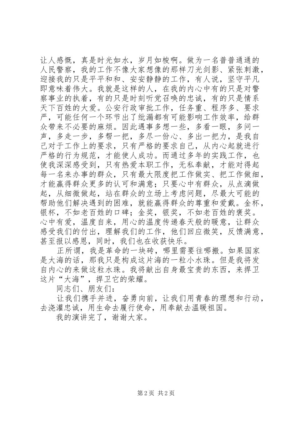 人民警察建党九十周年比赛演讲稿范文_第2页