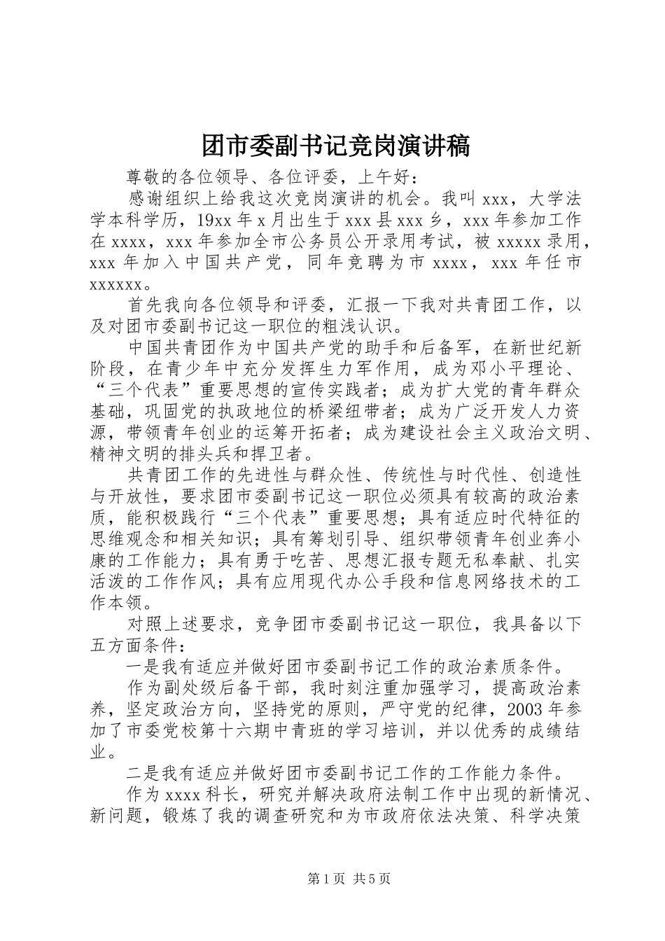 团市委副书记竞岗致辞演讲稿_第1页