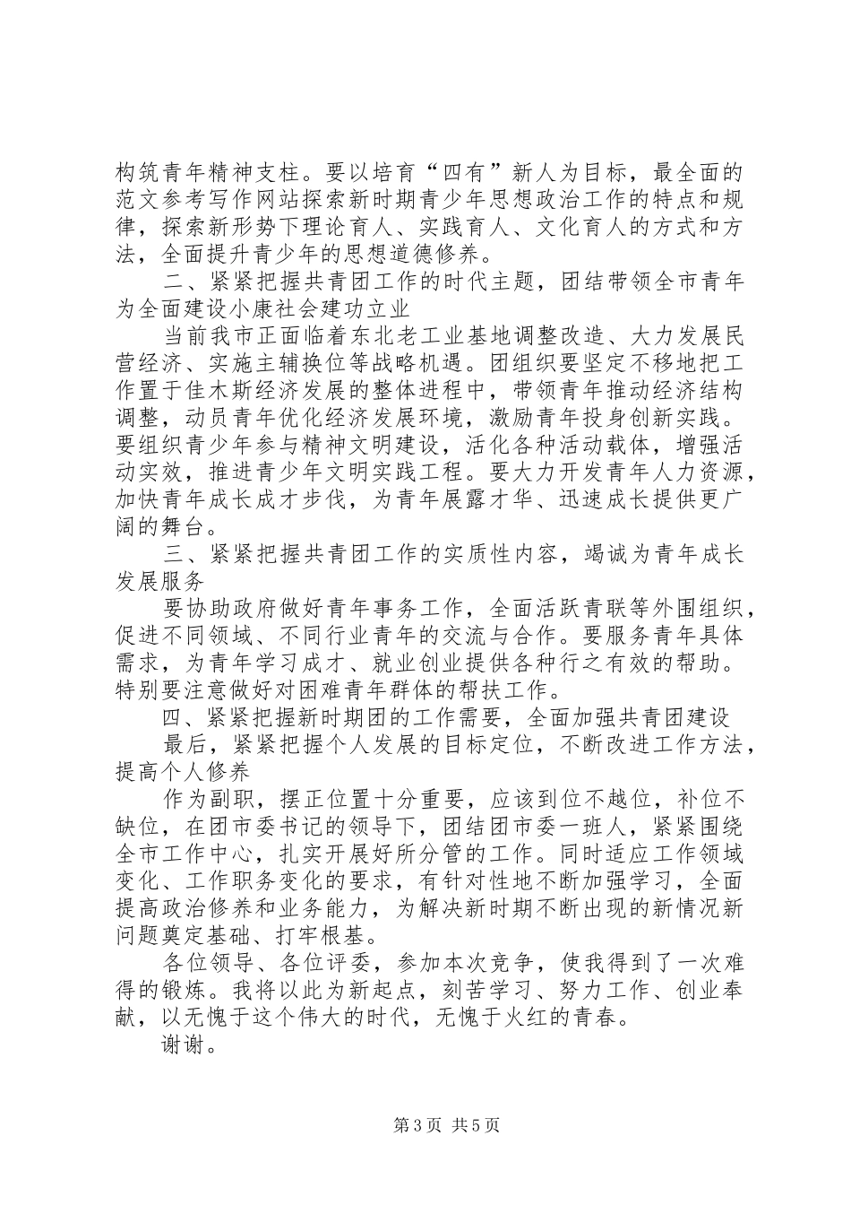 团市委副书记竞岗致辞演讲稿_第3页