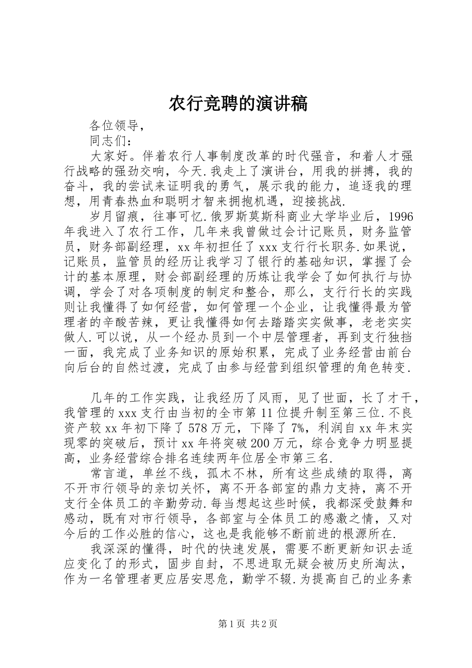 农行竞聘的演讲稿范文_第1页