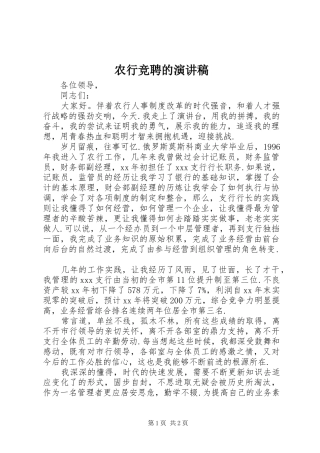 农行竞聘的演讲稿范文