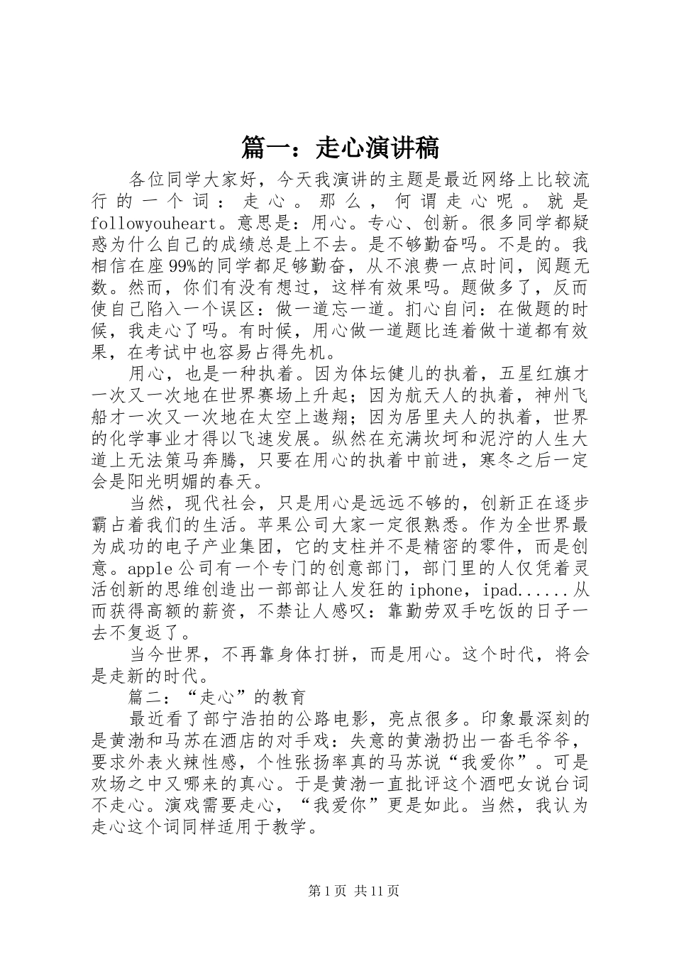 篇一：走心演讲稿范文_第1页