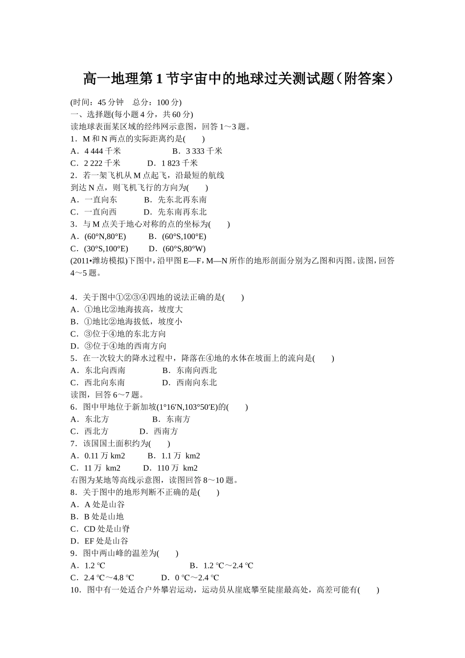 高一地理第1节宇宙中的地球过关测试题_第1页