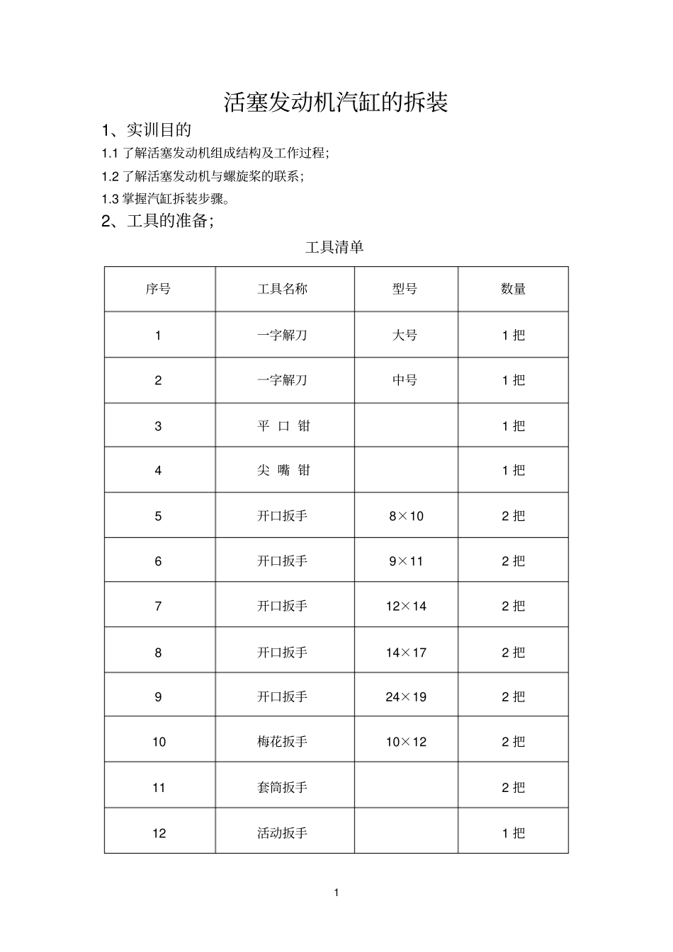 活塞发动机汽缸的拆装参考资料_第2页
