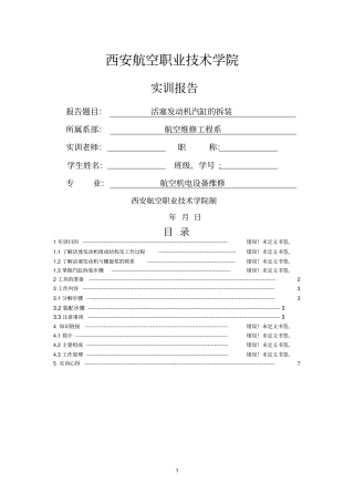 活塞发动机汽缸的拆装参考资料