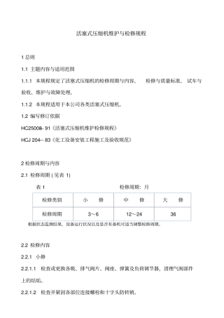 活塞式压缩机维护检修规程