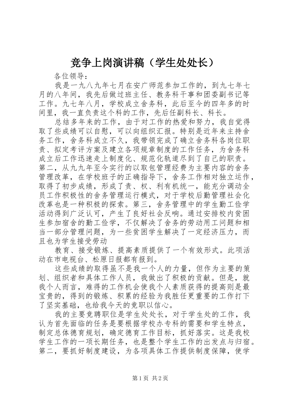 竞争上岗演讲（学生处处长）_第1页