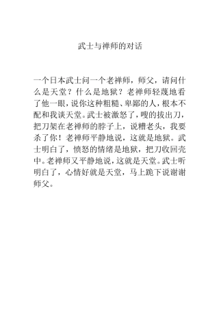 武士与禅师的对话