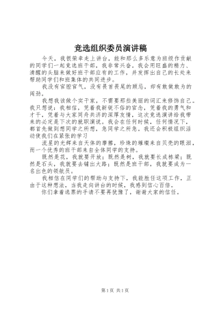 竞选组织委员演讲致辞稿