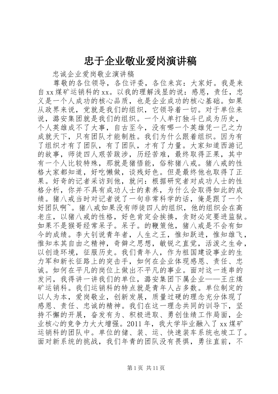 忠于企业敬业爱岗演讲稿范文_第1页