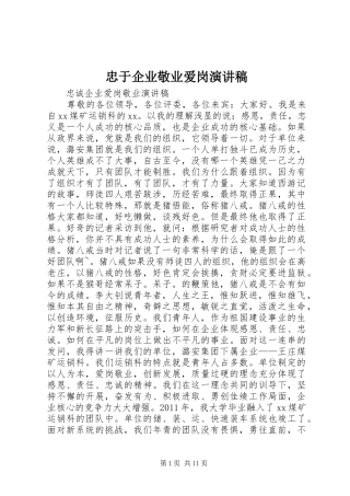 忠于企业敬业爱岗演讲稿范文