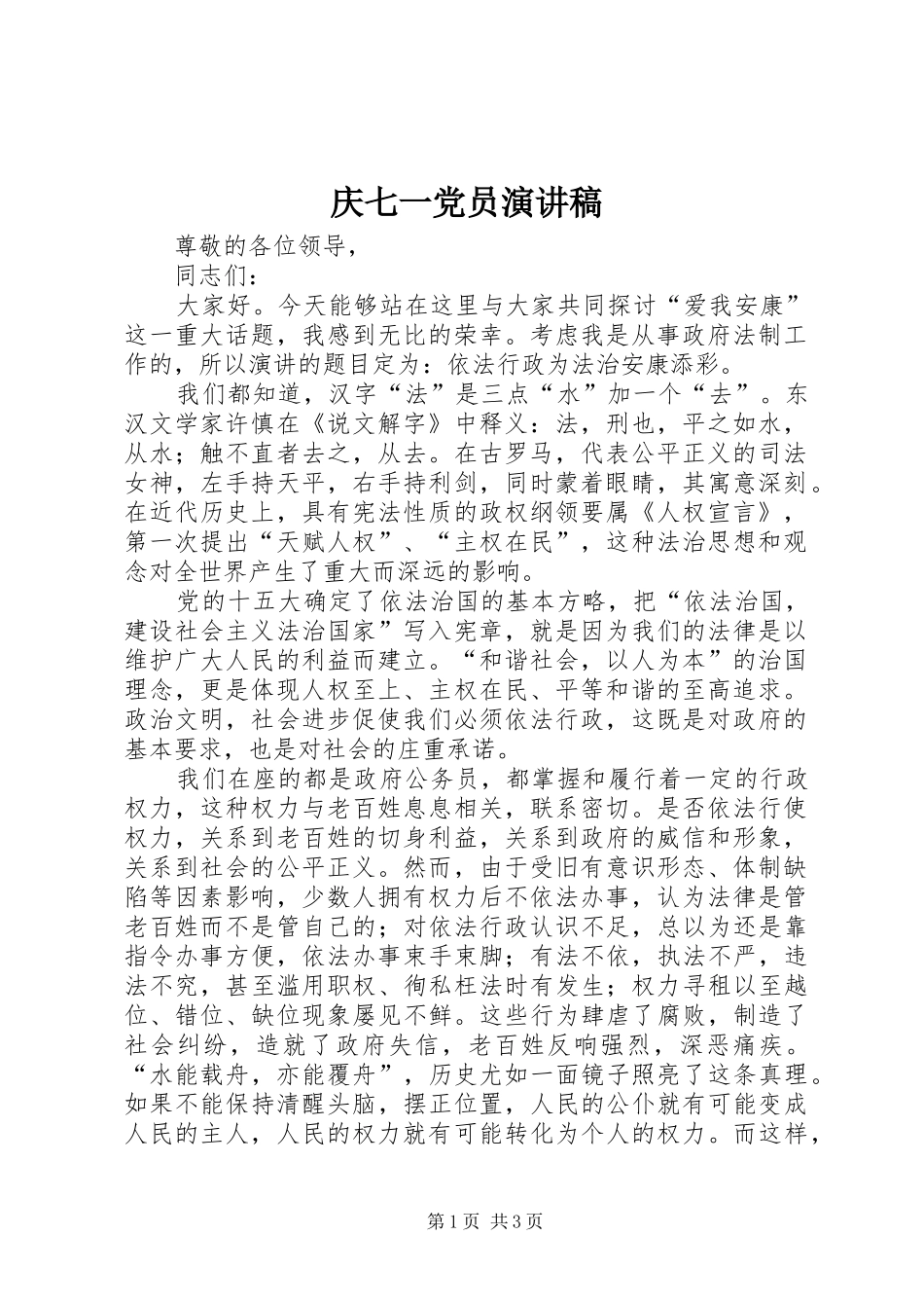 庆七一党员演讲_第1页