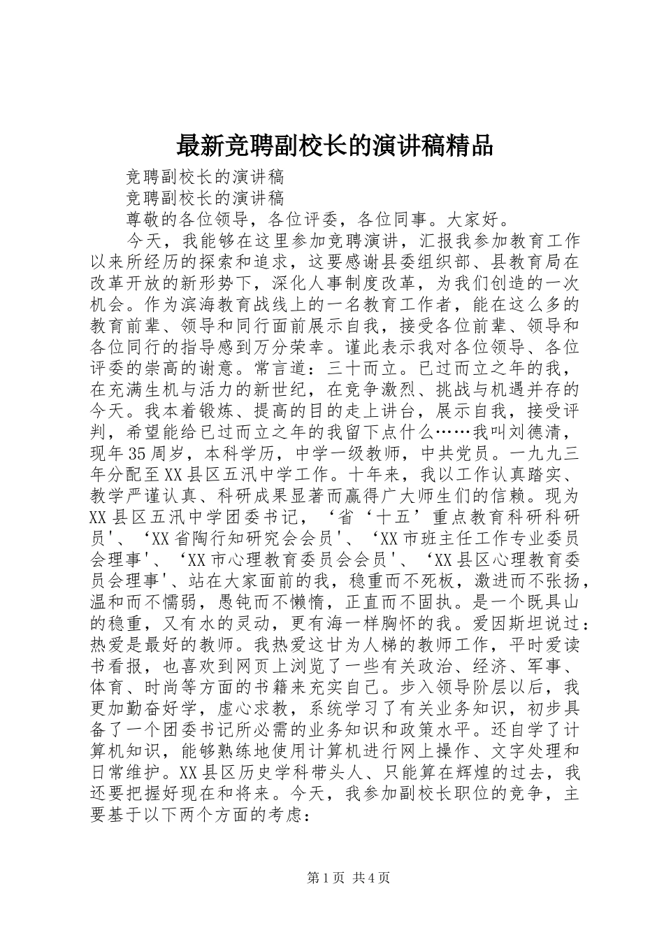 最新竞聘副校长的演讲稿范文精品_第1页