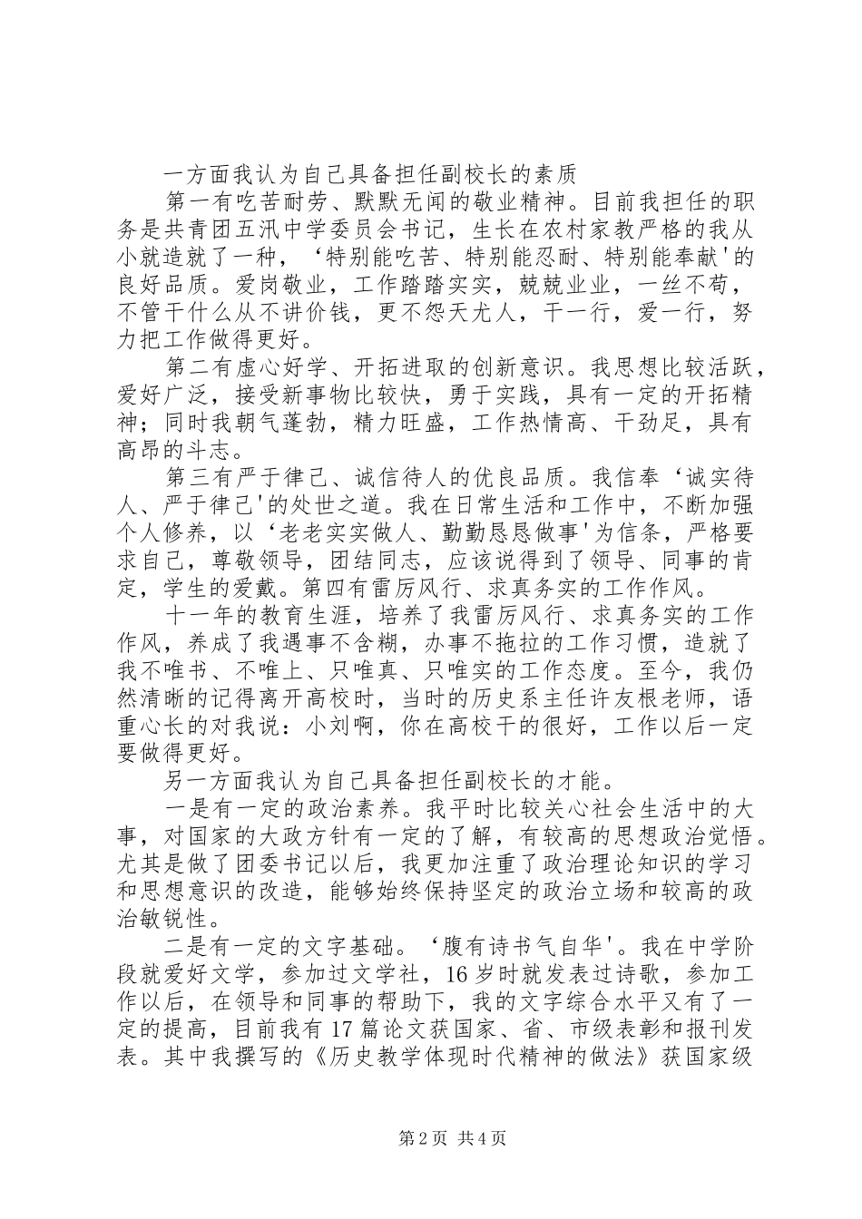 最新竞聘副校长的演讲稿范文精品_第2页