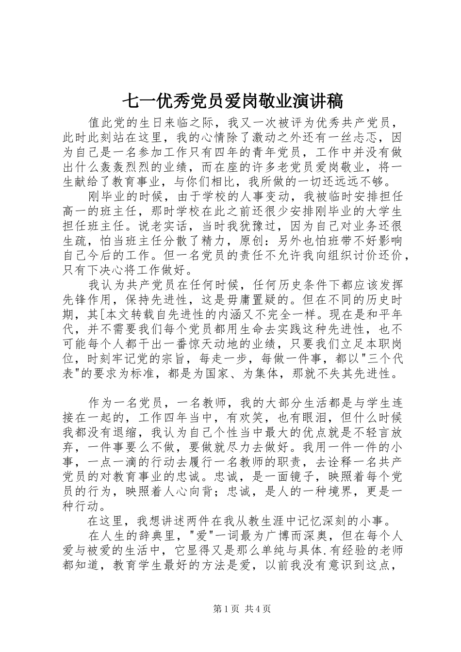 七一优秀党员爱岗敬业演讲稿范文_第1页