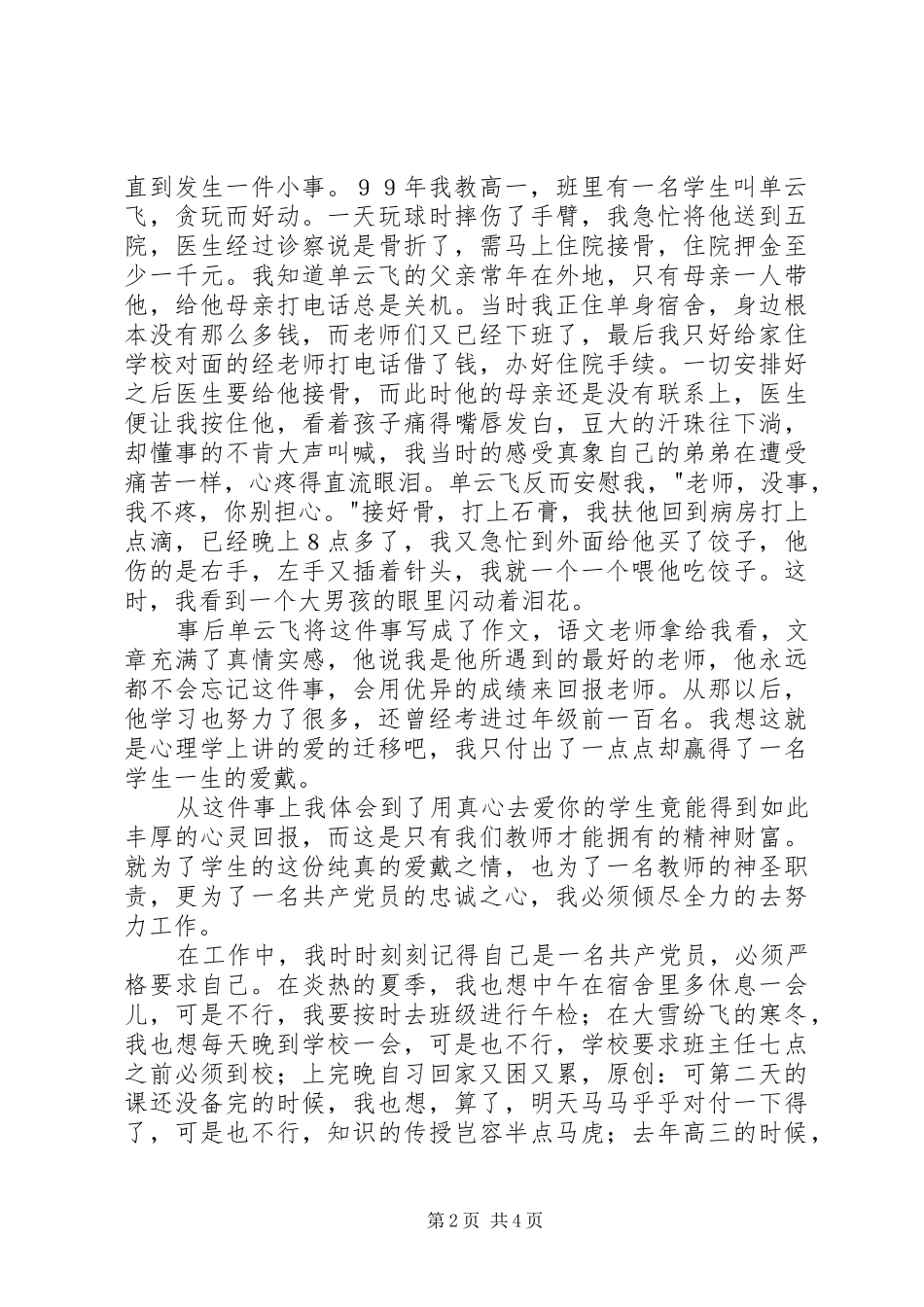 七一优秀党员爱岗敬业演讲稿范文_第2页