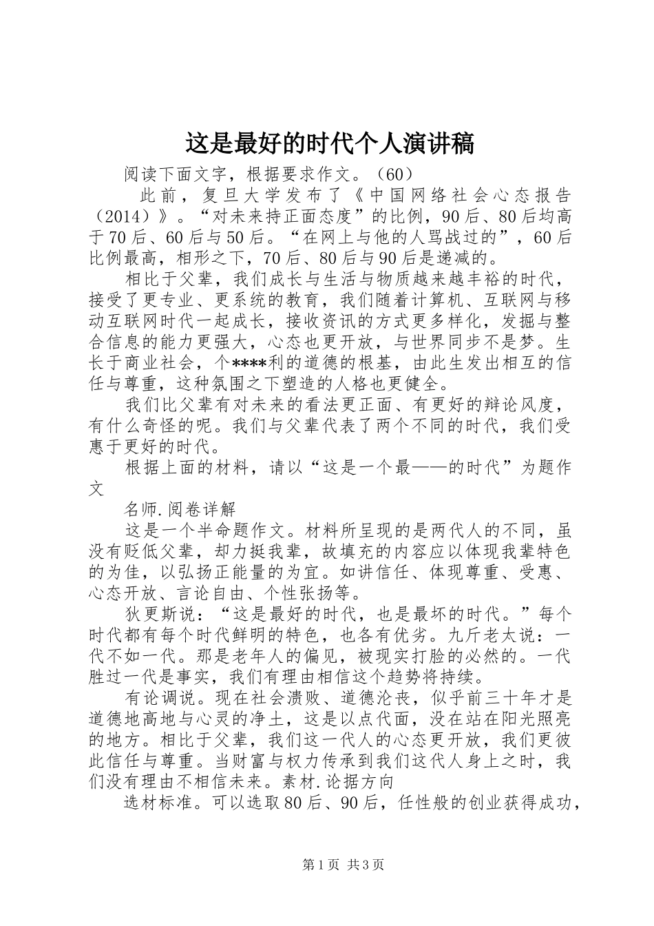 这是最好的时代个人演讲致辞_第1页