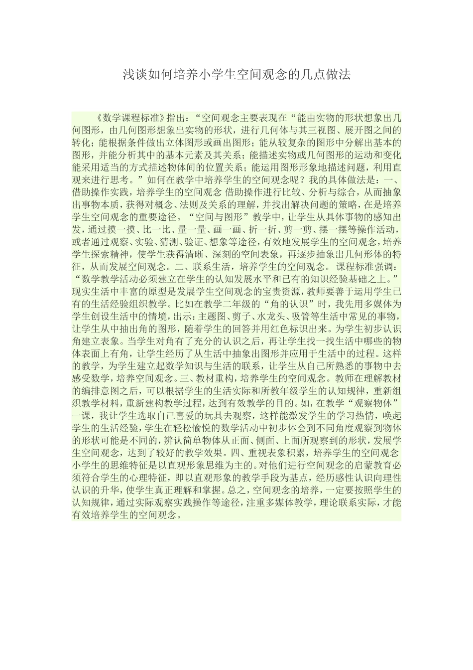 浅谈如何培养小学生空间观念的几点做法文档_第1页
