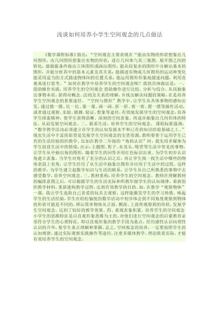 浅谈如何培养小学生空间观念的几点做法文档