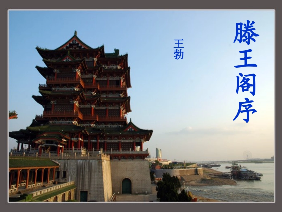 滕王阁序课件_第1页