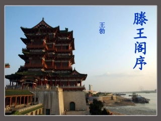 滕王阁序课件