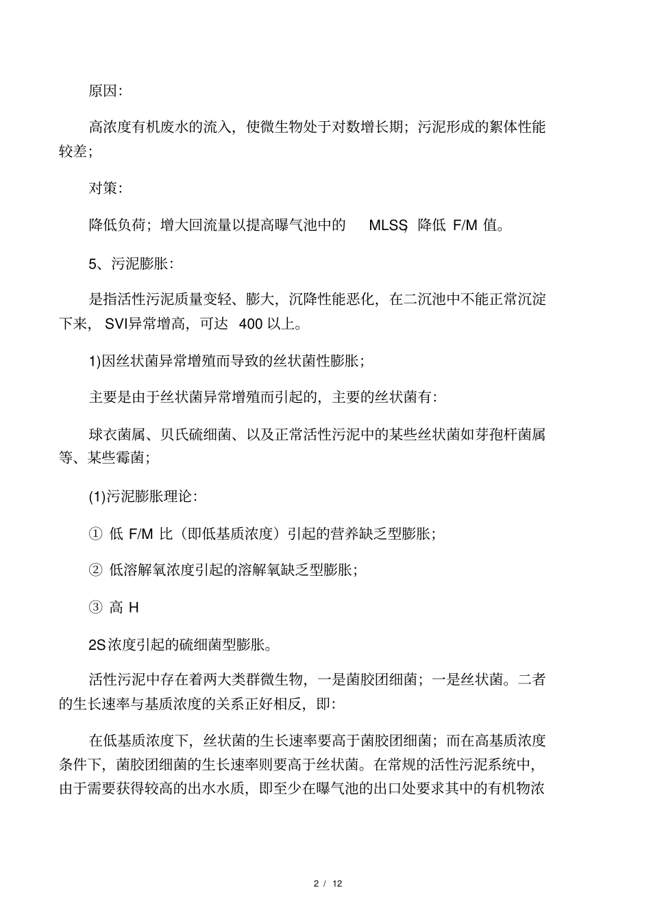 活性污泥系统的常见异常现象与对策_第2页