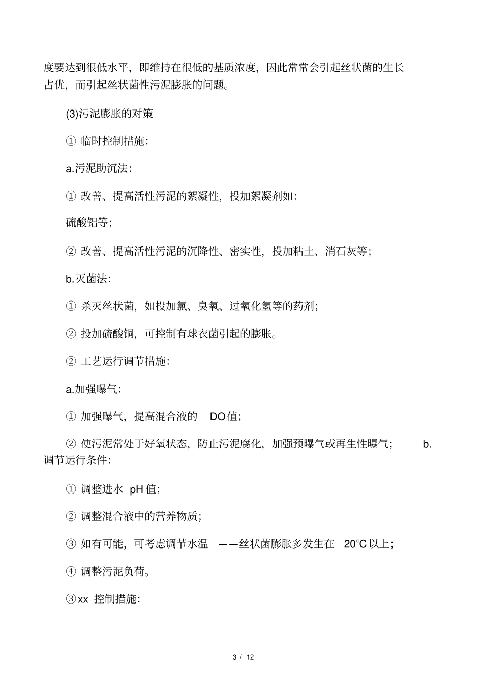 活性污泥系统的常见异常现象与对策_第3页