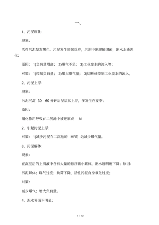 活性污泥系统的常见异常现象与对策