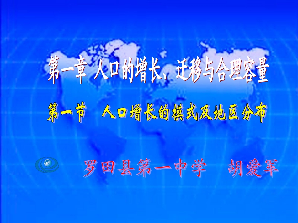 人口的增长模式及地区分布_第1页