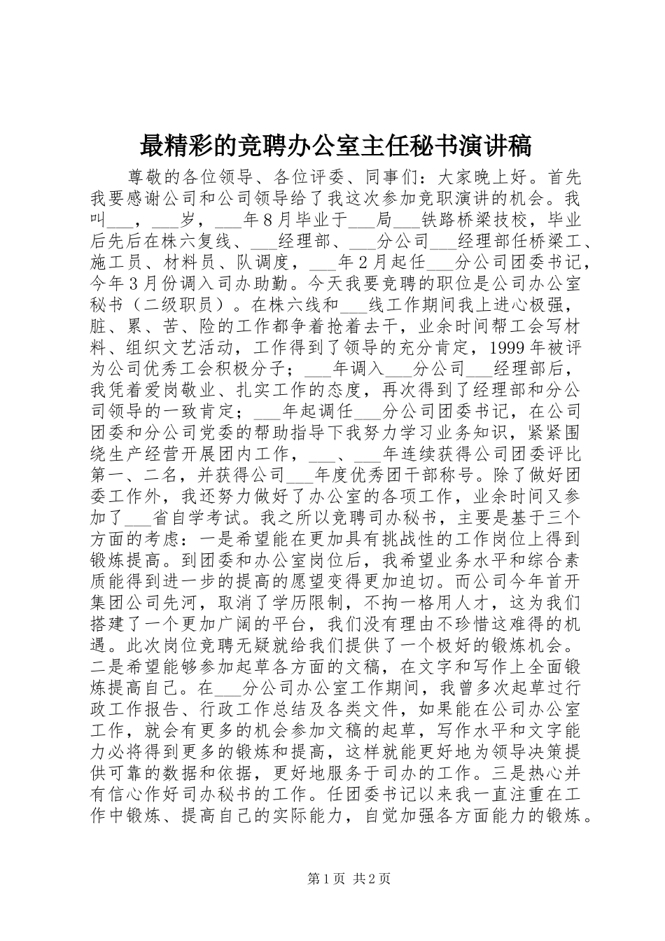 最精彩的竞聘办公室主任秘书演讲稿范文_第1页